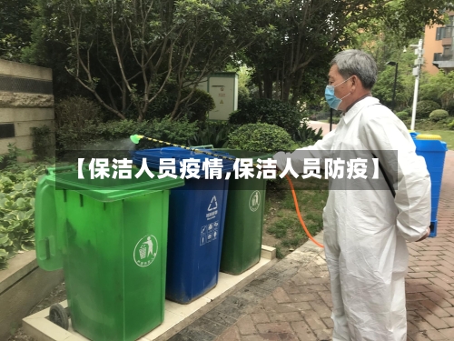 【保洁人员疫情,保洁人员防疫】-第2张图片