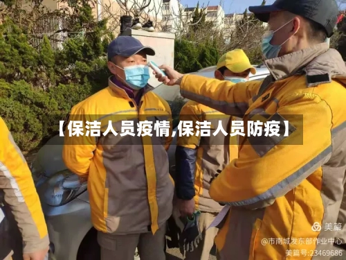 【保洁人员疫情,保洁人员防疫】-第1张图片