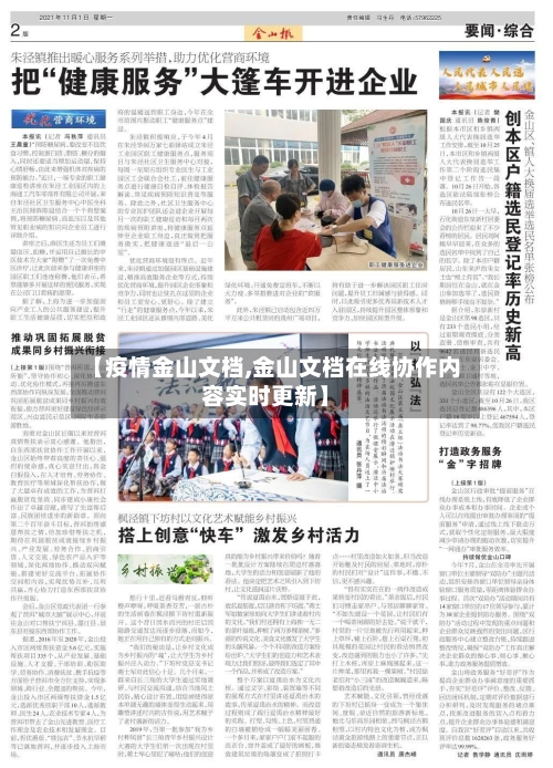 【疫情金山文档,金山文档在线协作内容实时更新】-第1张图片