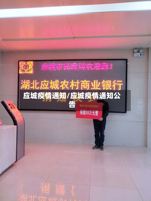 应城疫情通知/应城疫情通知公告-第1张图片