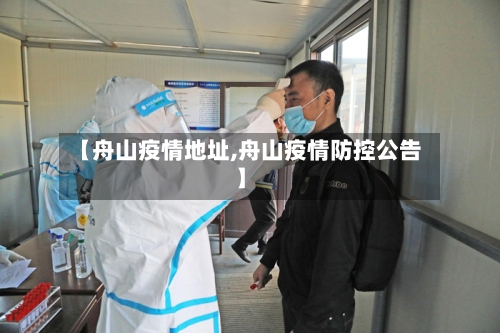 【舟山疫情地址,舟山疫情防控公告】-第2张图片