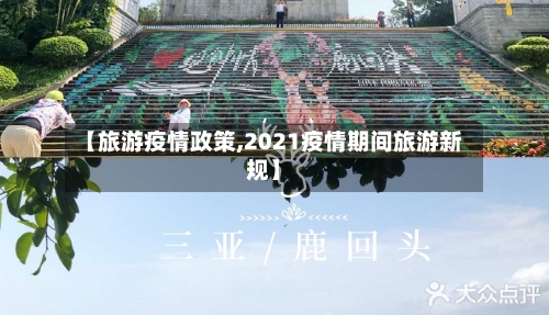 【旅游疫情政策,2021疫情期间旅游新规】-第1张图片