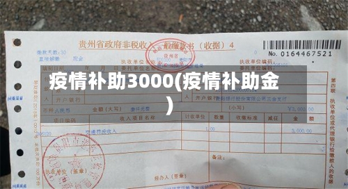 疫情补助3000(疫情补助金)-第2张图片