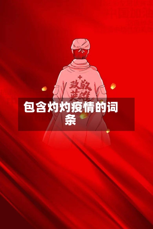 包含灼灼疫情的词条-第1张图片