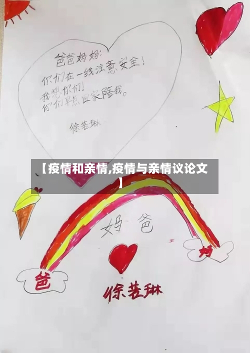 【疫情和亲情,疫情与亲情议论文】-第2张图片