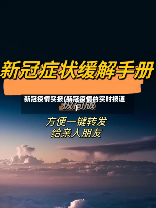 新冠疫情实报(新冠疫情的实时报道)-第1张图片