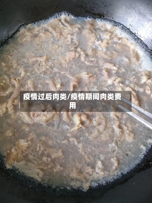 疫情过后肉类/疫情期间肉类费用-第1张图片