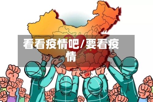 看看疫情吧/要看疫情-第1张图片