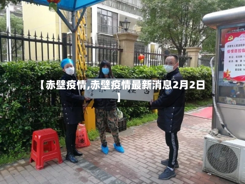 【赤壁疫情,赤壁疫情最新消息2月2日】-第1张图片
