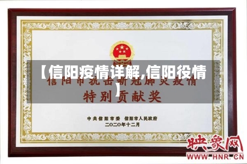【信阳疫情详解,信阳役情】-第3张图片
