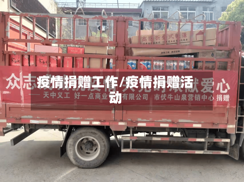 疫情捐赠工作/疫情捐赠活动-第1张图片