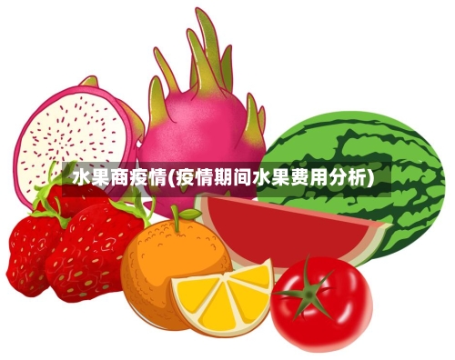 水果商疫情(疫情期间水果费用分析)-第3张图片