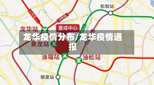 龙华疫情分布/龙华疫情通报-第1张图片