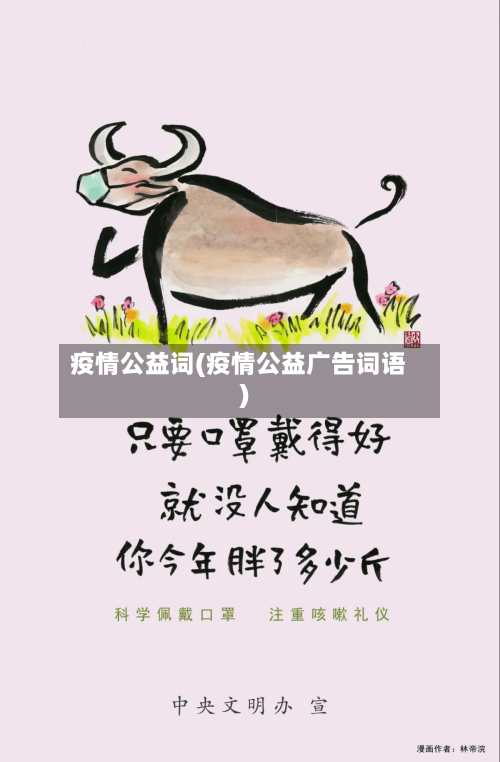 疫情公益词(疫情公益广告词语)-第1张图片
