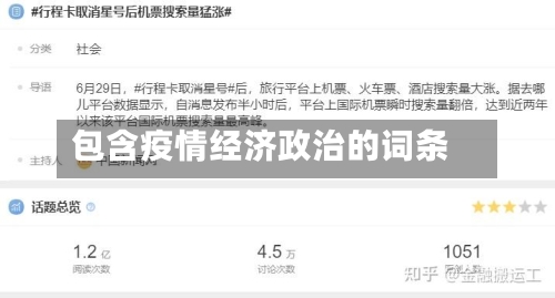 包含疫情经济政治的词条-第1张图片
