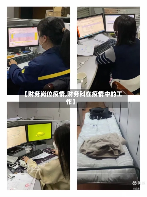 【财务岗位疫情,财务科在疫情中的工作】-第2张图片