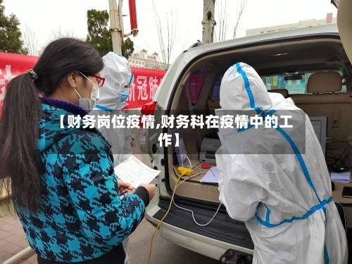 【财务岗位疫情,财务科在疫情中的工作】-第3张图片