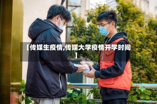 【传媒生疫情,传媒大学疫情开学时间】-第3张图片
