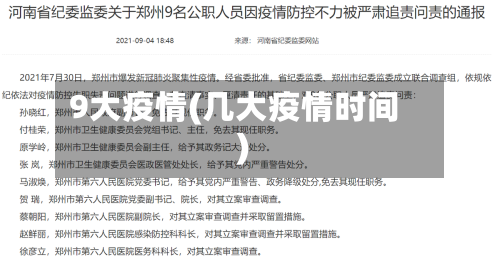 9大疫情(几大疫情时间)-第1张图片