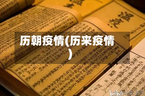 历朝疫情(历来疫情)-第1张图片