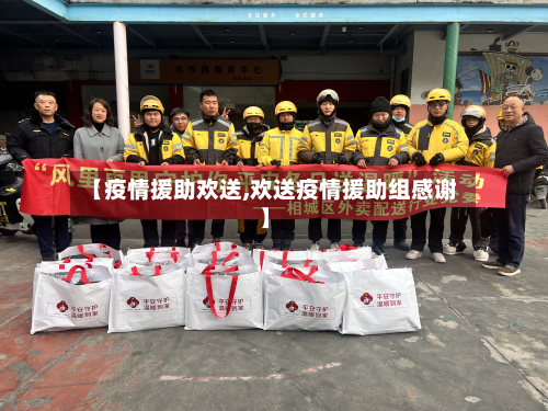 【疫情援助欢送,欢送疫情援助组感谢】-第1张图片