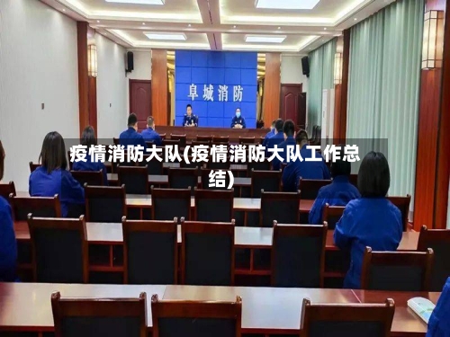 疫情消防大队(疫情消防大队工作总结)-第1张图片