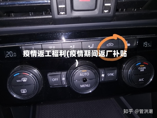 疫情返工福利(疫情期间返厂补贴)-第1张图片