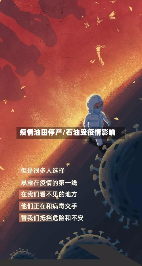 疫情油田停产/石油受疫情影响-第1张图片