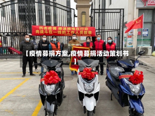 【疫情募捐方案,疫情募捐活动策划书】-第1张图片