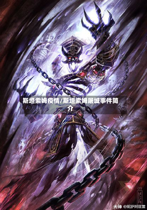 斯坦索姆疫情/斯坦索姆屠城事件简介-第1张图片