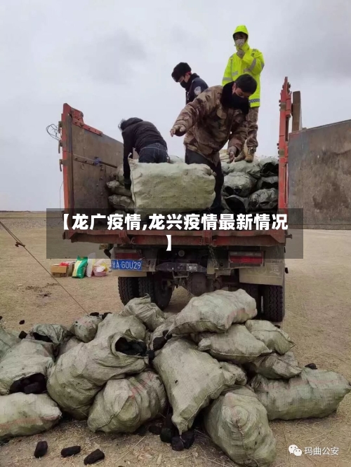 【龙广疫情,龙兴疫情最新情况】-第1张图片