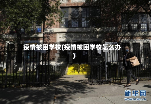 疫情被困学校(疫情被困学校怎么办)-第1张图片