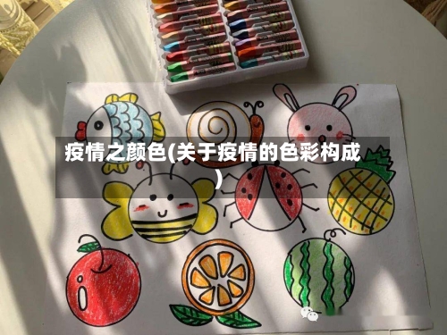 疫情之颜色(关于疫情的色彩构成)-第1张图片