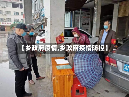 【乡政府疫情,乡政府疫情防控】-第1张图片