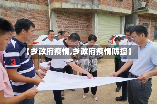 【乡政府疫情,乡政府疫情防控】-第2张图片