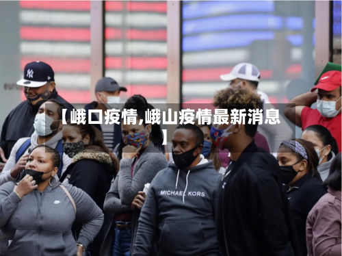 【峨口疫情,峨山疫情最新消息】-第1张图片