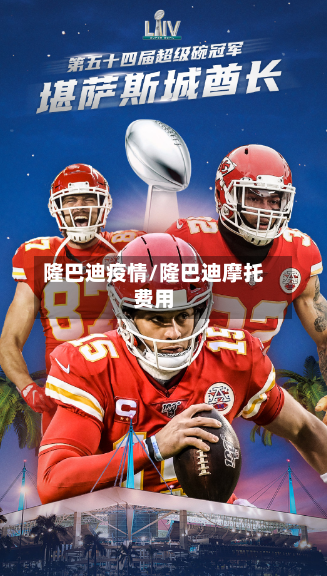 隆巴迪疫情/隆巴迪摩托费用-第2张图片