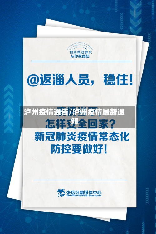 泸州疫情通告/泸州疫情最新通知-第1张图片