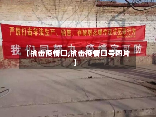 【抗击疫情口,抗击疫情口号图片】-第1张图片