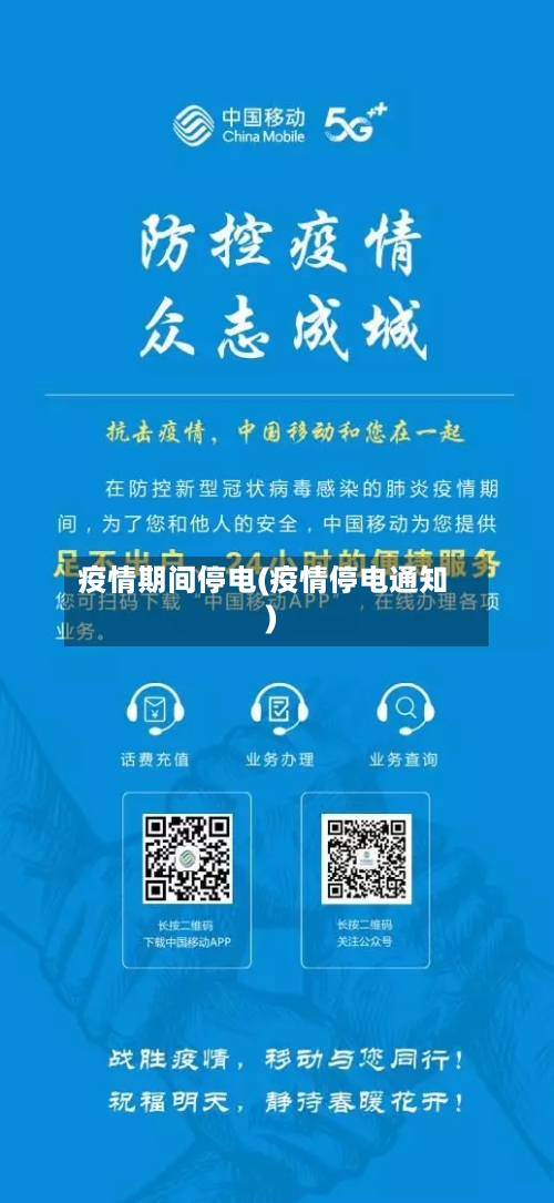 疫情期间停电(疫情停电通知)-第1张图片