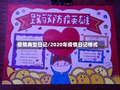 疫情典型日记/2020年疫情日记格式-第1张图片