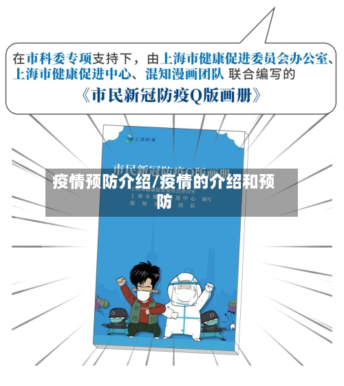 疫情预防介绍/疫情的介绍和预防-第1张图片