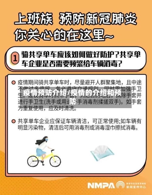 疫情预防介绍/疫情的介绍和预防-第2张图片