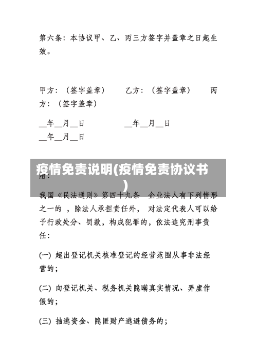 疫情免责说明(疫情免责协议书)-第1张图片
