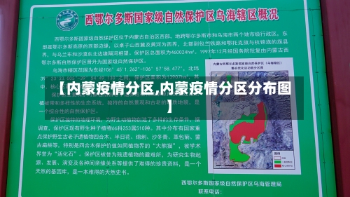 【内蒙疫情分区,内蒙疫情分区分布图】-第1张图片