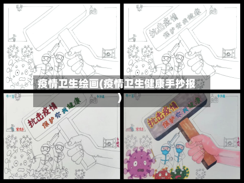 疫情卫生绘画(疫情卫生健康手抄报)-第1张图片