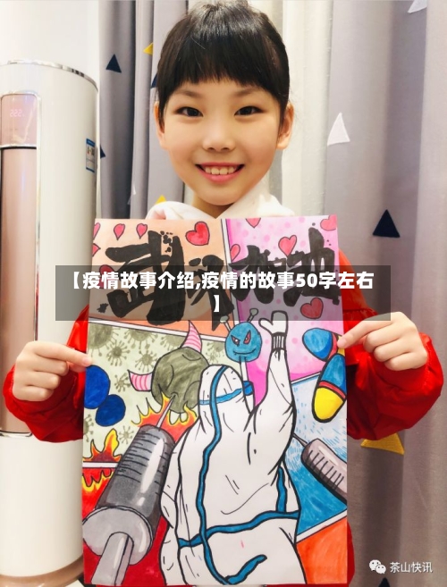 【疫情故事介绍,疫情的故事50字左右】-第1张图片