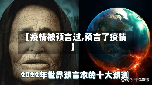【疫情被预言过,预言了疫情】-第1张图片