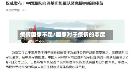 疫情国家不足/国家对于疫情的态度-第1张图片