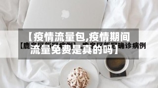 【疫情流量包,疫情期间流量免费是真的吗】-第1张图片
